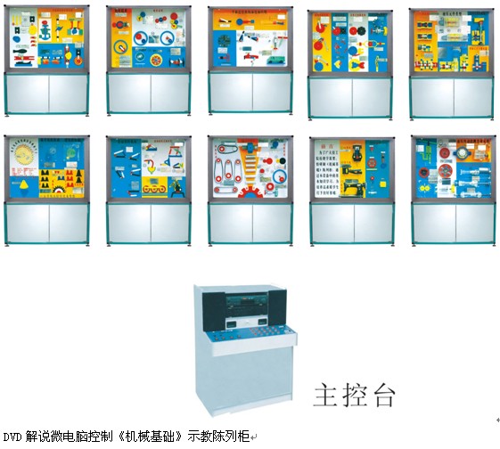 《機械基礎》示教陳列柜 